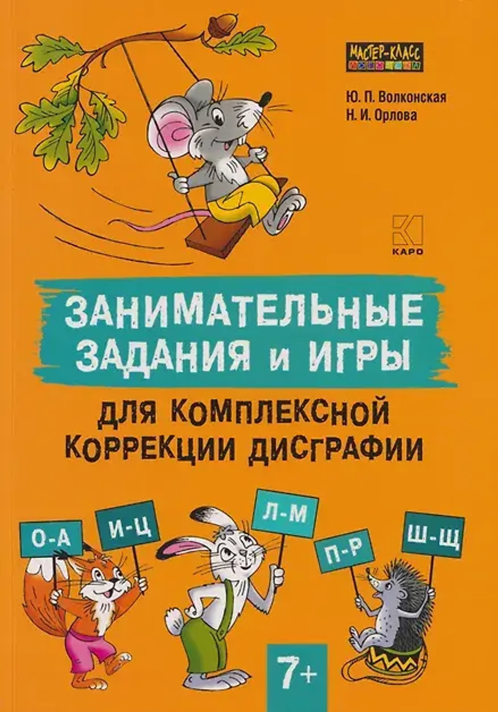 🐭 Юлия Волконская — Занимательные задания и игры для комплексной коррекции дисграфии Издательство: КАРО | 2025 год | 96 стр., формат 20,5×29 см | Мягкая обложка
