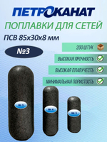 Поплавок Петроканат из вспененного полистирола ПСВ , № 4, 110*35*8 мм (уп.200 шт)