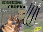 Сворка для двух собак биотан водонепроницаемый 50 см , 25 мм