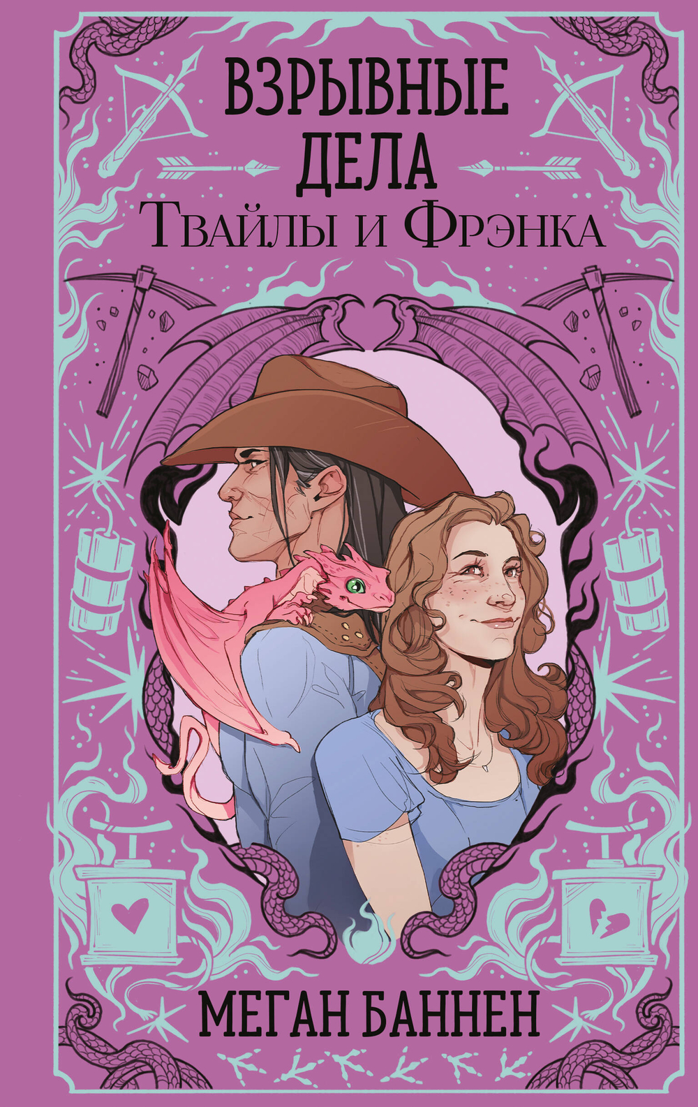 Взрывные дела Твайлы и Фрэнка (Харт и Мёрси #2)