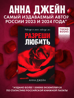 Разреши любить. Навсегда со мной, навсегда моя (абстрактная)