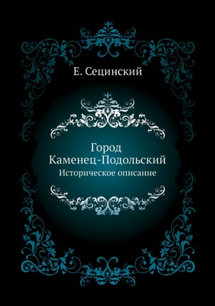 Город Каменец-Подольский. Историческое описание | Е. Сецинский