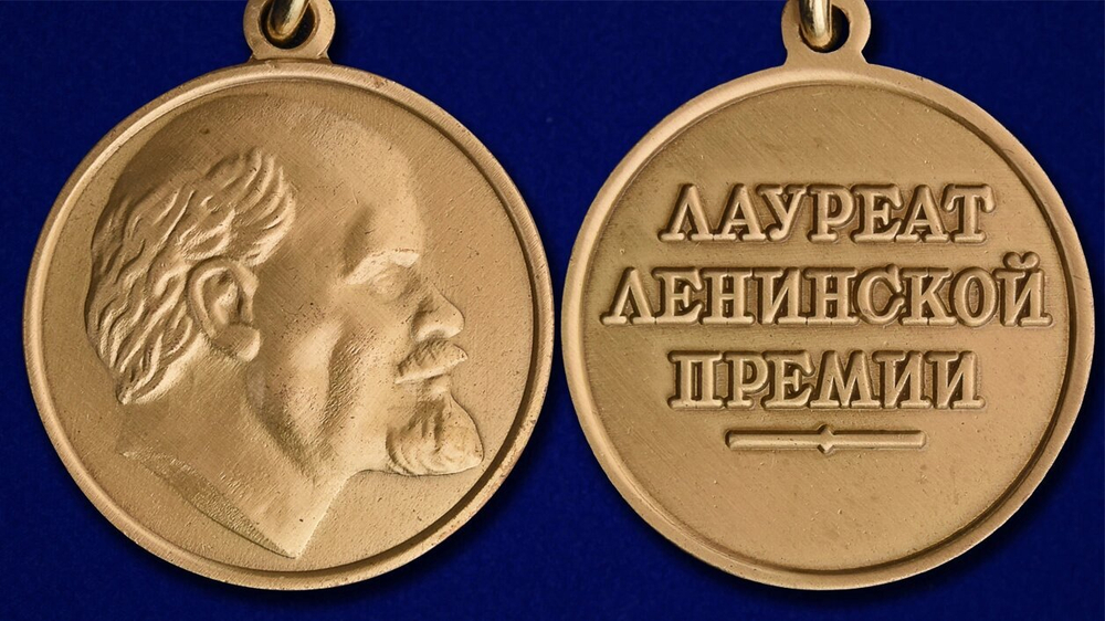 Почетный знак лауреата Ленинской премии