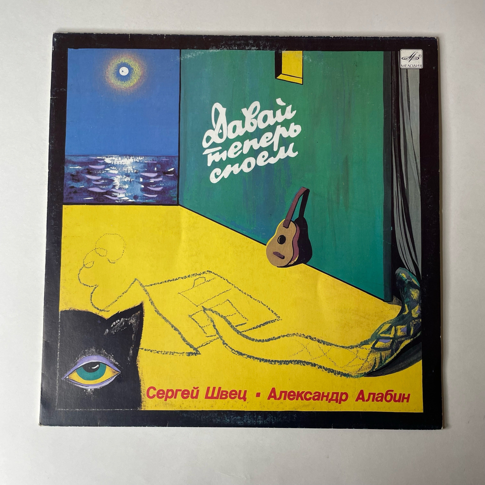 Винтажная виниловая пластинка LP Сергей Швец, Александр Алабин, Давай Теперь Споем (СССР 1990)