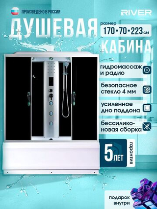 Душевая кабина RIVER  SENA 170/70/55 TH 170х70 см,  тонированное стекло, поддон высокий, радио, гидромассаж