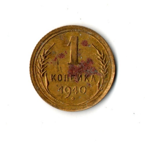 1 копейка 1940 год F-