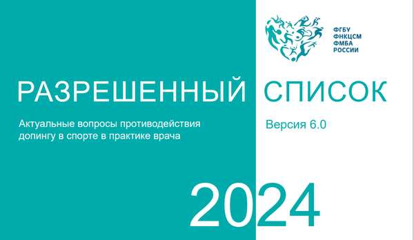 Разрешенный список лекарств ФМБА 2024 для применения в спорте