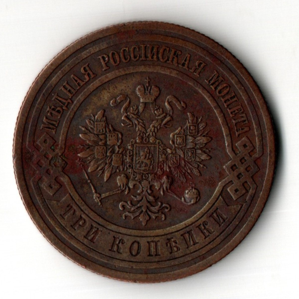 3 копейки 1913 год - СПБ