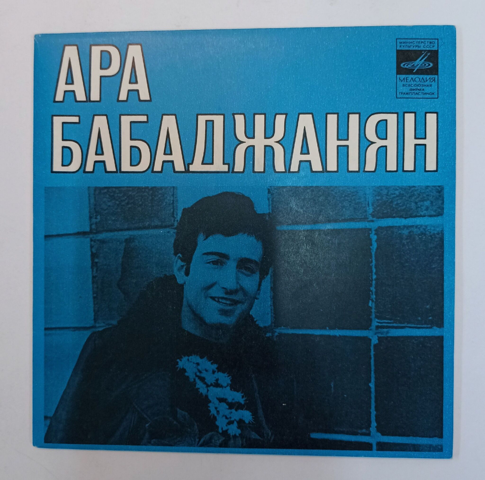 Винтажная виниловая пластинка LP Ара Бабаджанян Не Пойму, Какого Цвета 7 дюймов (СССР 1977)
