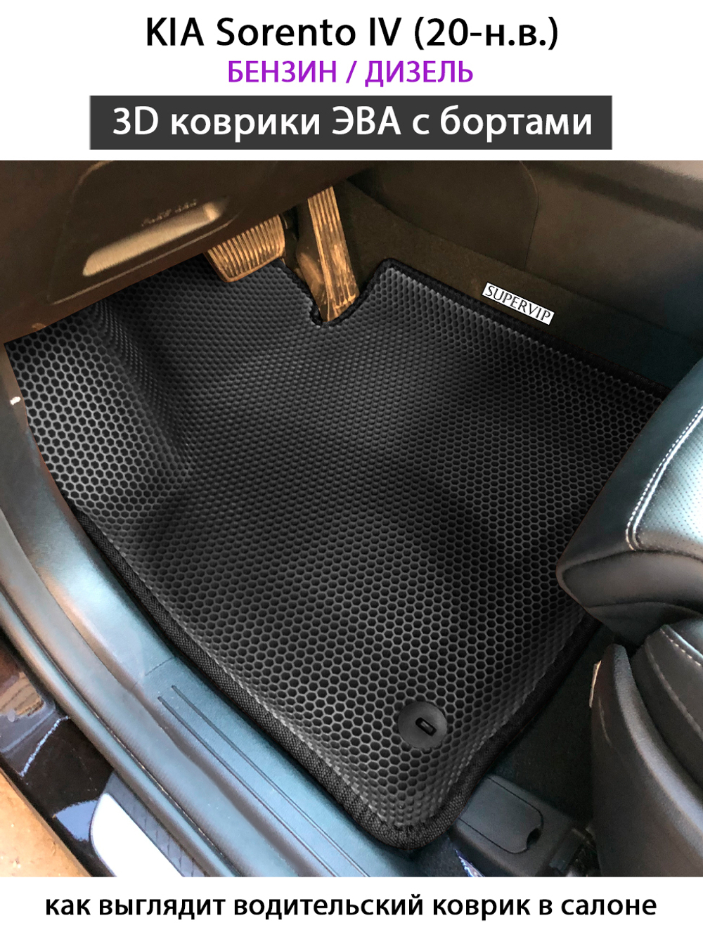 комплект эва ковриков в салон авто для kia sorento iv 20-н.в. от supervip