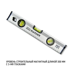 Уровень строительный магнитный с 3-мя глазками 300 мм HARDEN