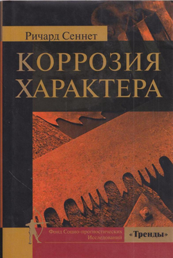 Коррозия характера