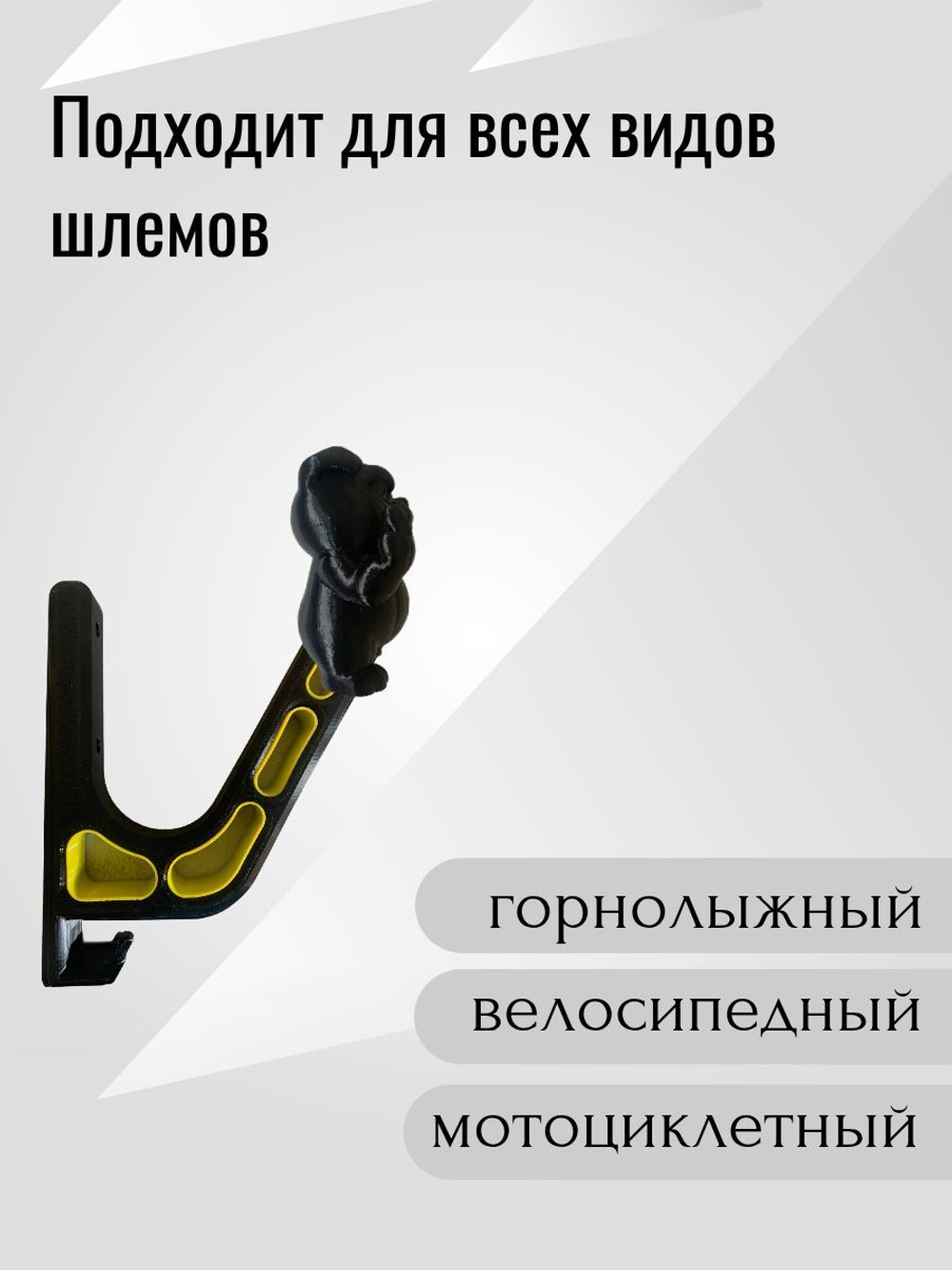 Держатель для шлема с крючком (вешалка) - BIG DOG