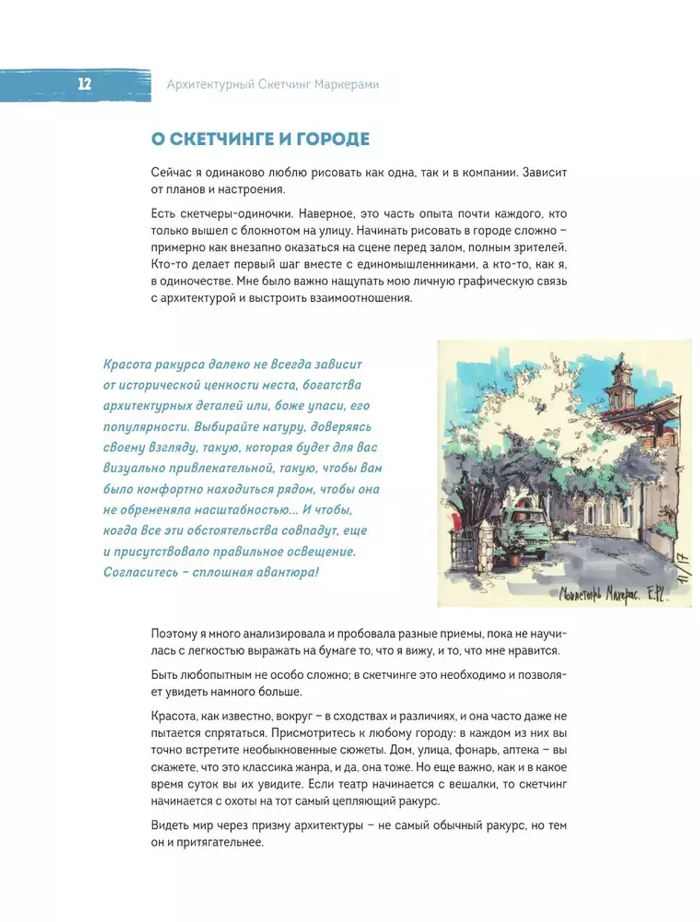 Архитектурный скетчинг маркерами. Искусство городских зарисовок шаг за шагом