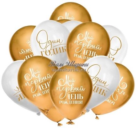 Шары "На мой Первый День Рождения"