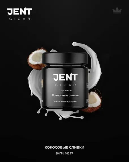 JENT Cigar Line - Кокосовые сливки (100г)