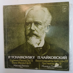 Винтажная виниловая пластинка П. И. Чайковский Михаил Плетнев, Восемнадцать пьес Op. 72 Три пьесы, Op. 9 (СССР 1983)