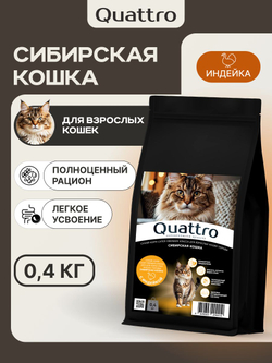 Корм сухой для кошек породы Сибирская кошка, с индейкой, 400 гр, QUATTRO