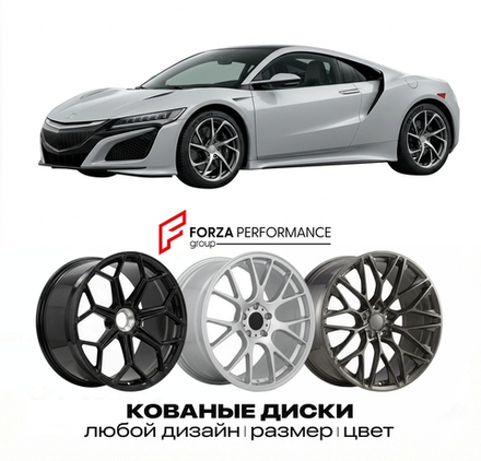 КОВАНЫЕ ДИСКИ для Honda NSX II NC1 2016-2022 Хонда
