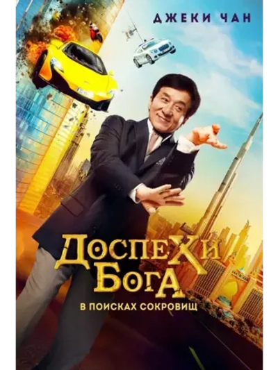 Доспехи бога: В поисках сокровищ (2017) (КИНО USB)