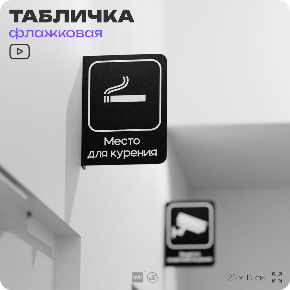 Табличка Место для курения флажковая на стену, двусторонняя с крепежом, 19 х 25 см, для офиса, кафе, ресторана, серия COSMO, Айдентика Технолоджи