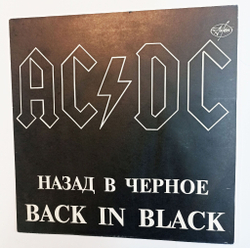 Винтажная виниловая пластинка LP AC DC Back In Black Назад В Черное (Россия 1993)