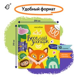 Альбомная книжка с наклейками. 100 веселых наклеек: Веселый зоопарк