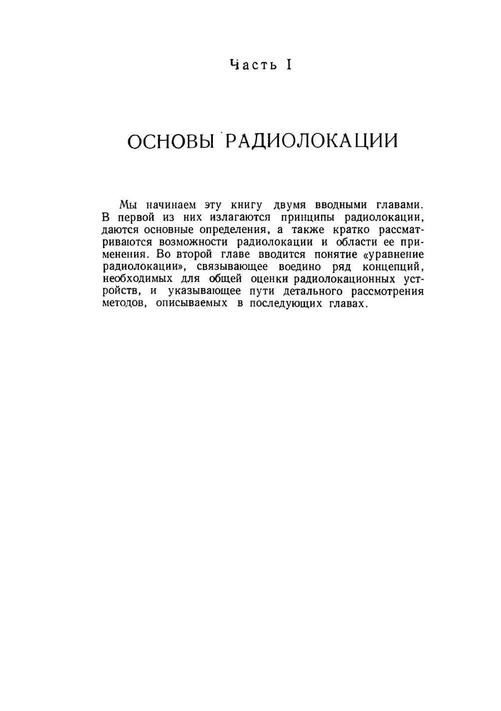 Современная радиолокация | Ю.Б. Кобзарев