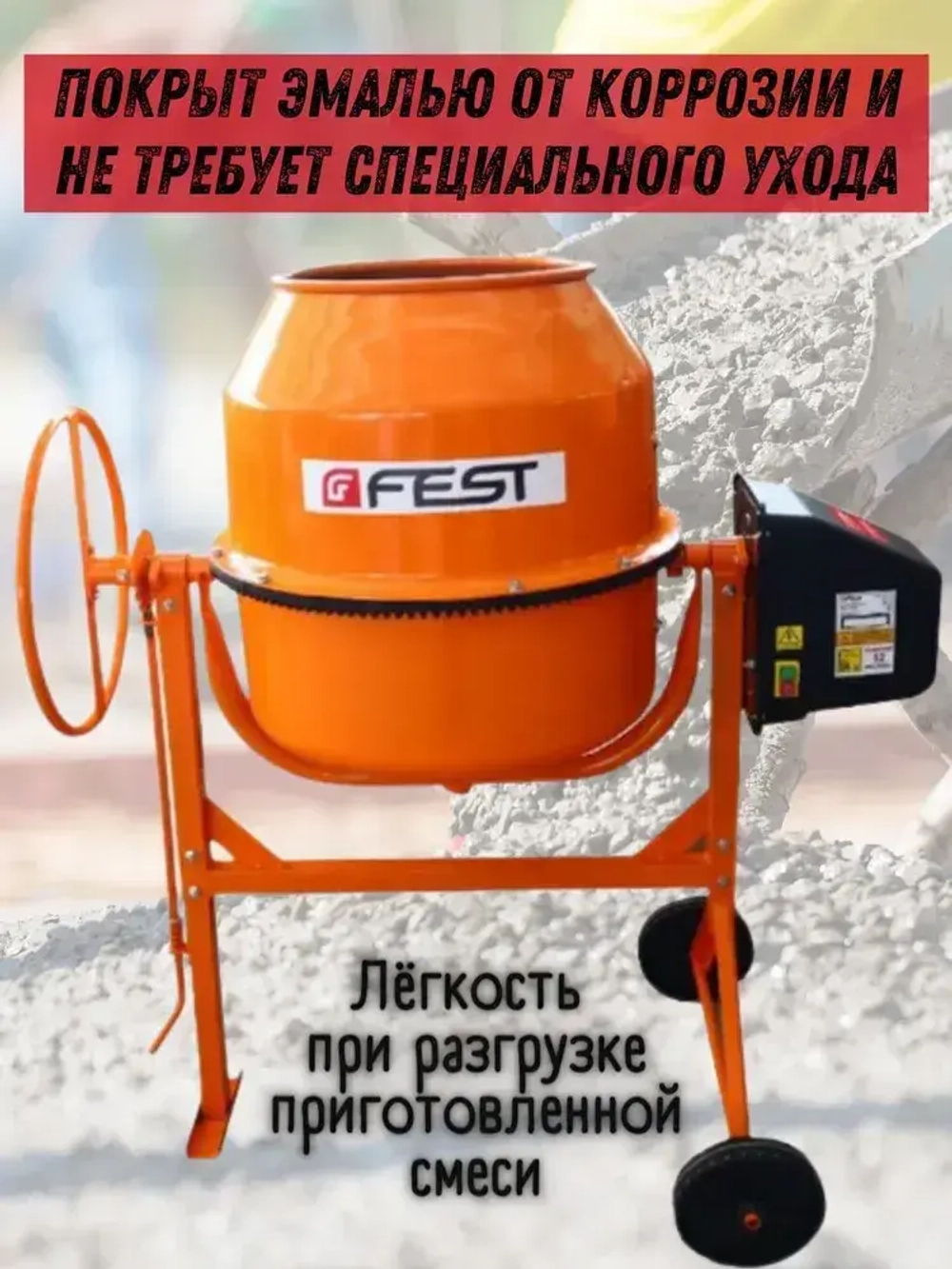 Бетономешалка FEST CM-120А (Объем 120л, мощность 550Вт, напряжение 220В) Бетоносмеситель электрический / инструмент для ремонта и строительства