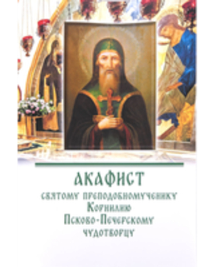 Акафист преподобномученику Корнилию Псково-Печерскому чудотворцу (Свято-Усп. Псково-Печерский м.)