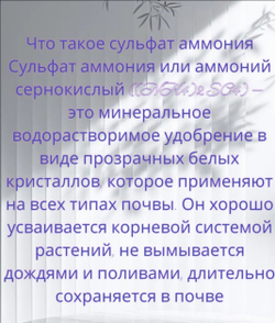 Минеральное азотно-серное удобрение «Сульфат аммония» ,1 кг