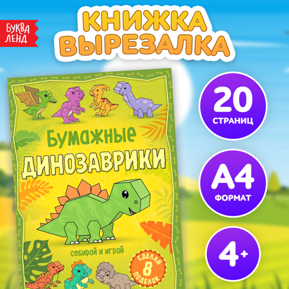 Книга-вырезалка «Бумажные динозаврики», 8 поделок