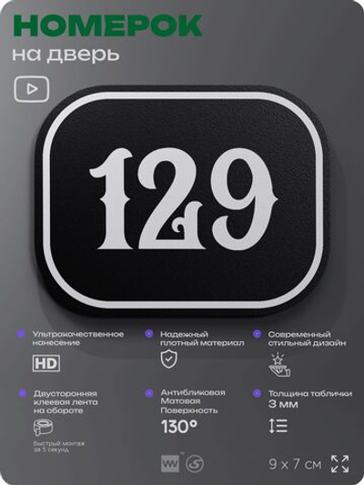 Номерок на дверь квартиры 129, для кабинета, офиса, шильдик 9 х 7 см, черный, Айдентика Технолоджи