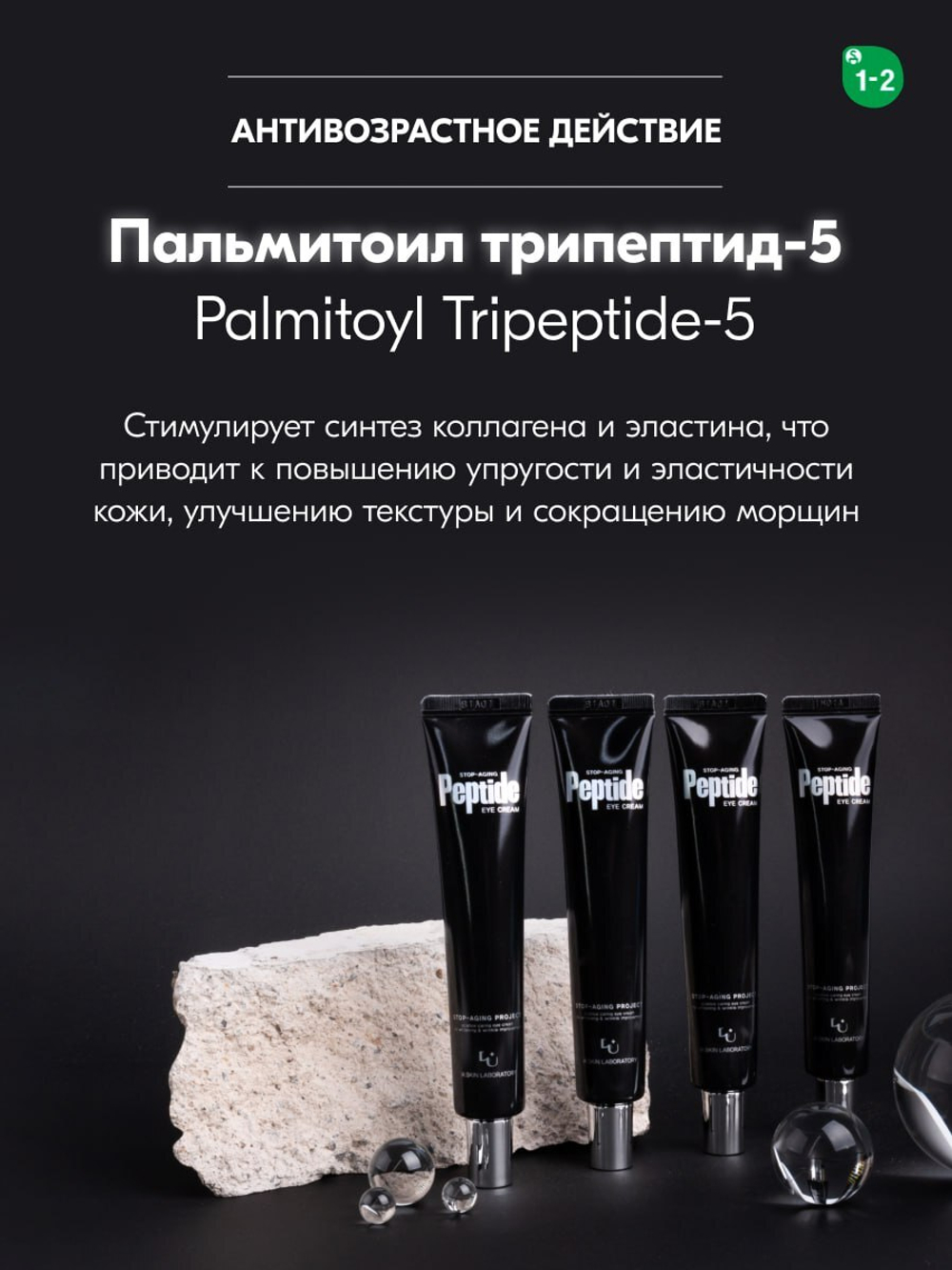Пептидный крем для кожи вокруг глаз с лифтинг эффектом W.Skin STOP-AGING PEPTIDE EYE CREAM, 30ml