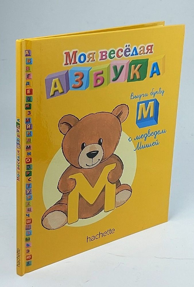 Моя весёлая азбука. Буква М