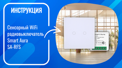 Инструкция по подключению и настройке умного сенсорного WiFi радиовыключателей Smart Aura SA-RFS