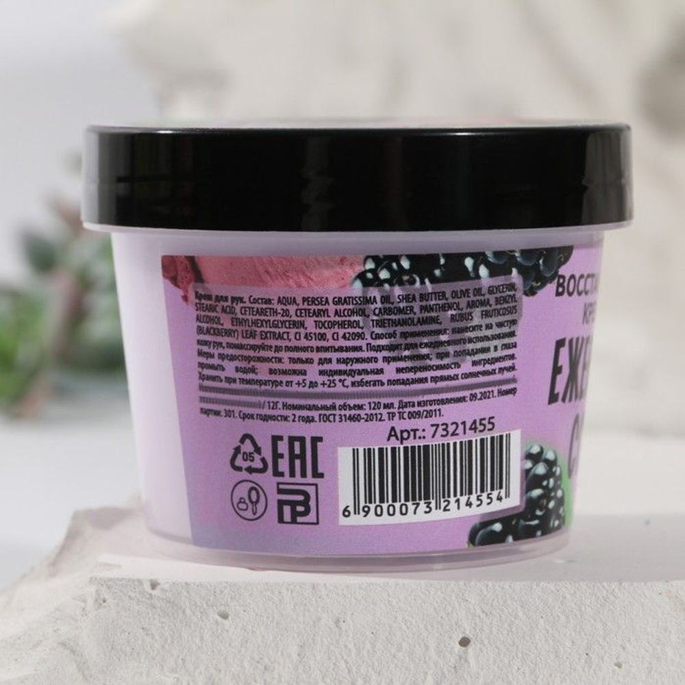 Крем для рук «Ежевичный сорбет» с ягодным ароматом - 120 мл.