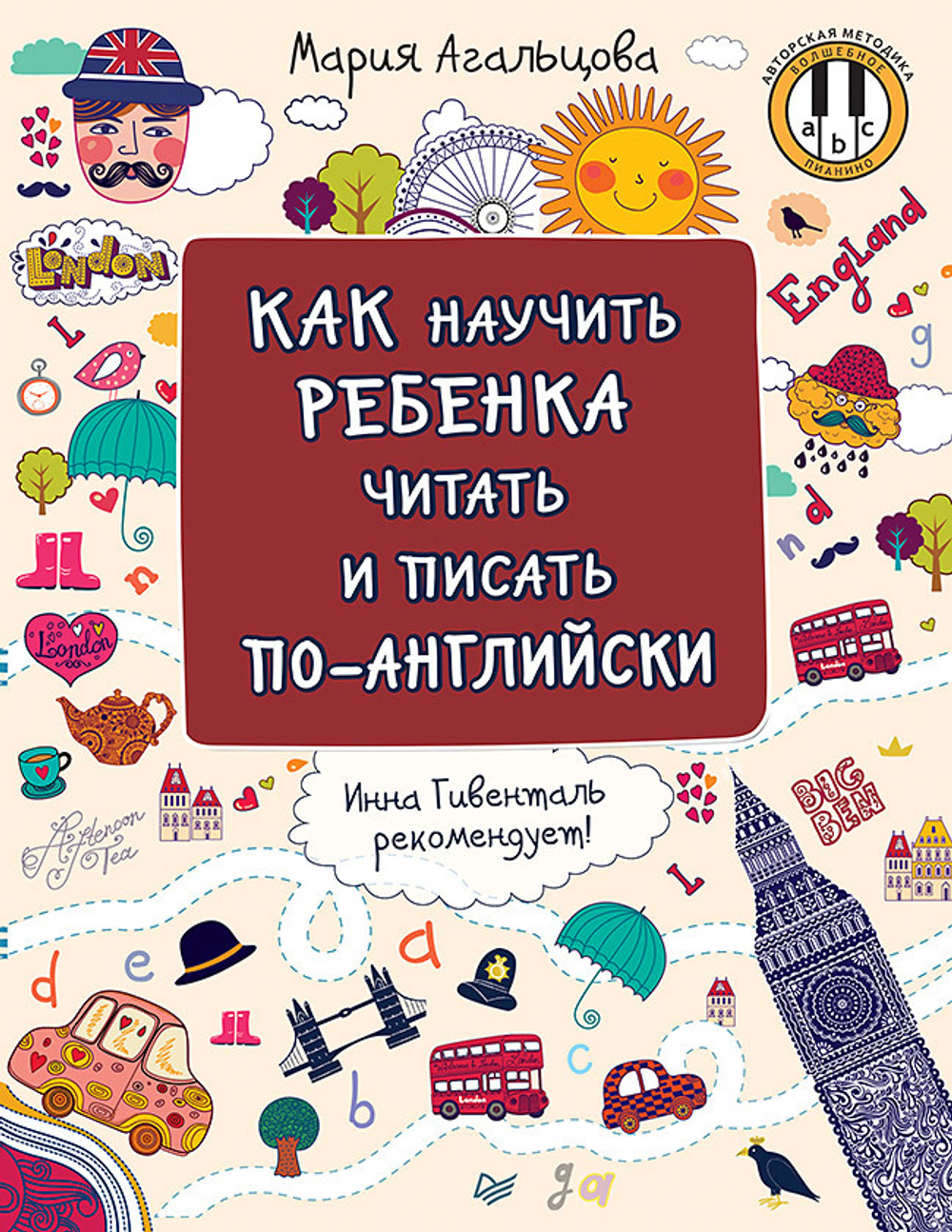 Как научить ребёнка читать и писать по-английски Инна Гивенталь рекомендует! Методика «Волшебное пианино»