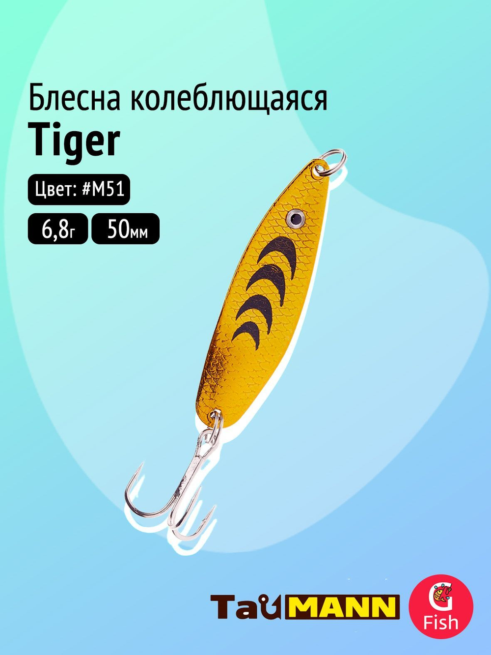 Блесна колеблющаяся TauMANN Tiger 6,8g#M51, 50мм