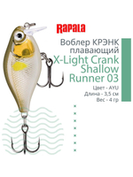 Воблер X-Light Crank Shallow Runner 03, 3,5см, 4гр