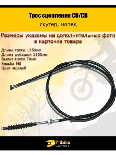 Трос сцепления L=1250 мм