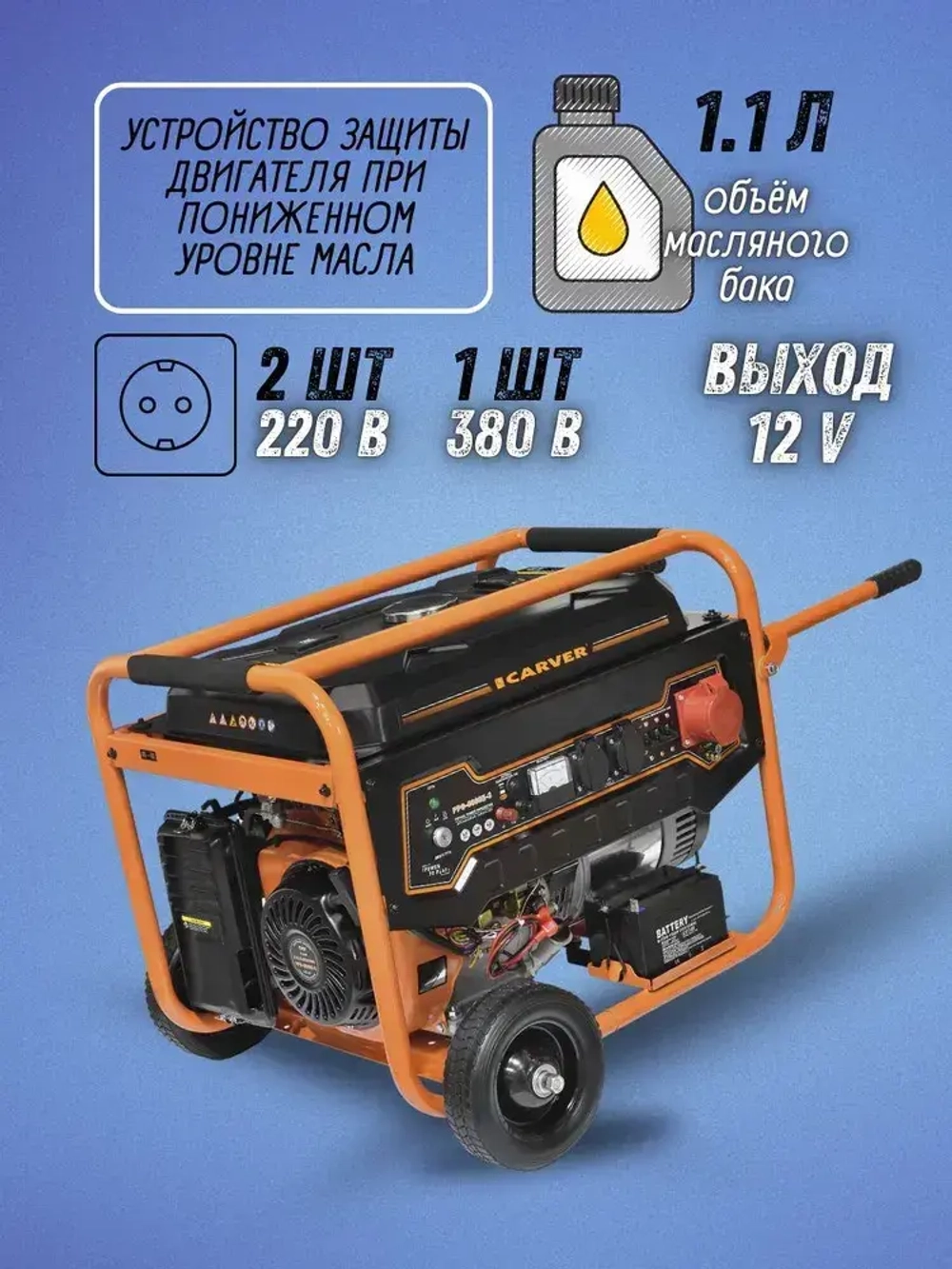 Генератор бензиновый CARVER PPG- 8000E-3 (Мах мощность 6 кВт, двигатель 15 л.с., 220В/380В) / бензогенератор / резервное питание