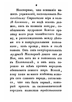 Влияние истинного свободного каменьщичества во всеобщее благо государства | Карл вон Плуменек