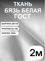 2м. Бязь белая ткань для шитья "Белая ГОСТ", ширина 220см, хлопок 100%, плотность 140 г/м, однотонная, гладкокрашенная, 1 сорт, отрез 2 метра.