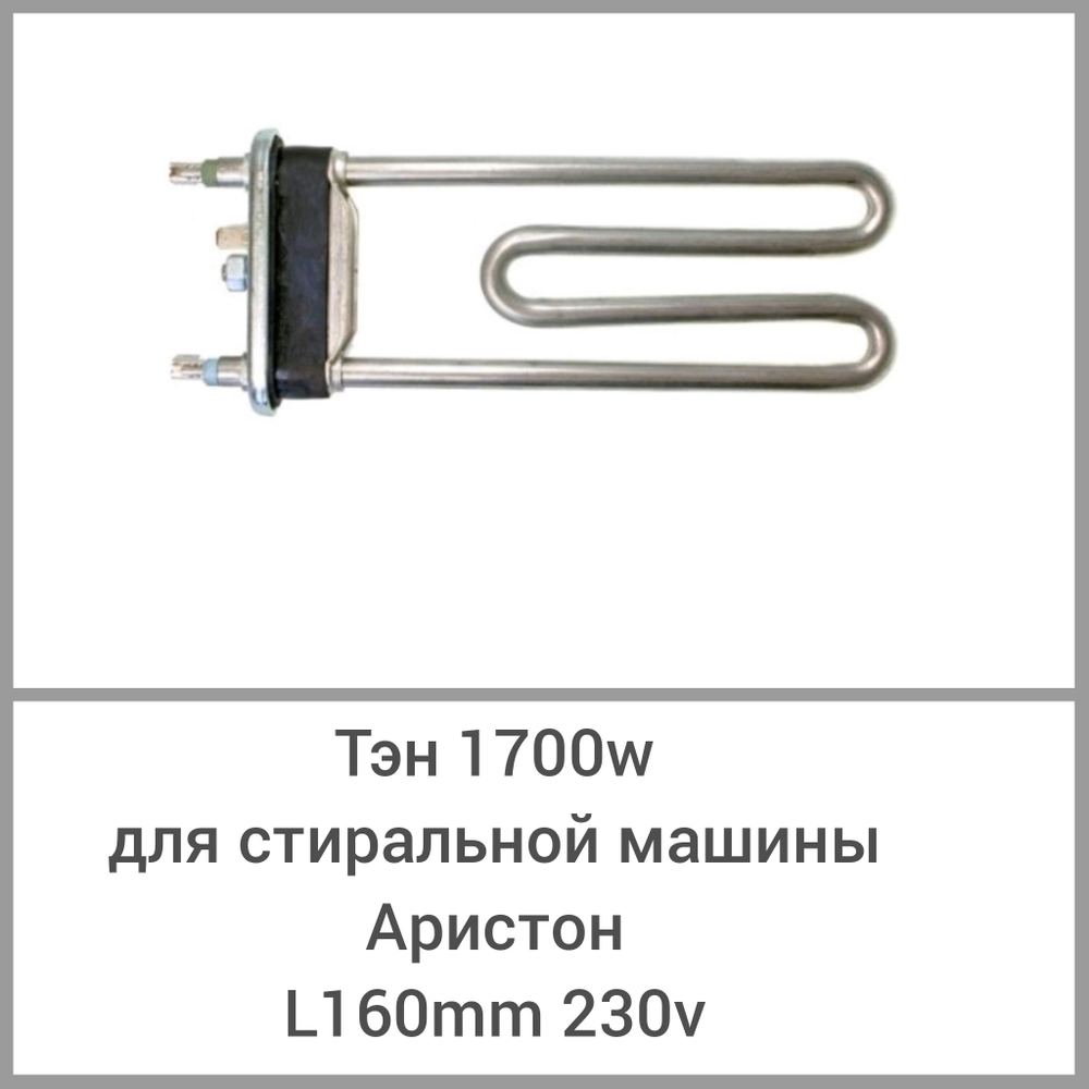 ТЭН 1700W для стиральной машины Аристон, L160мм, чуть гнутый, 230V