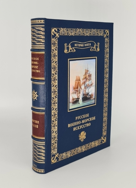 Подарочная книга "Русское Военно-Морское Искусство. Сборник статей" 1951 г