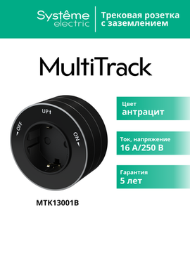 MULTITRACK Розетка 2К+З круглая 16 А/250 В АНТРАЦИТ