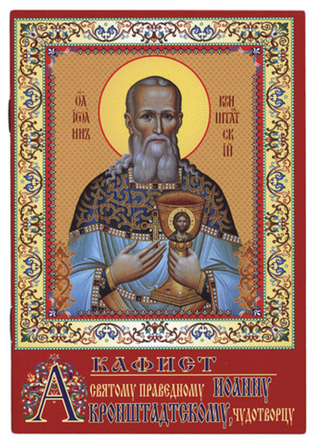 Акафист святому праведному Иоанну Кронштадскому, чудотворцу (День)