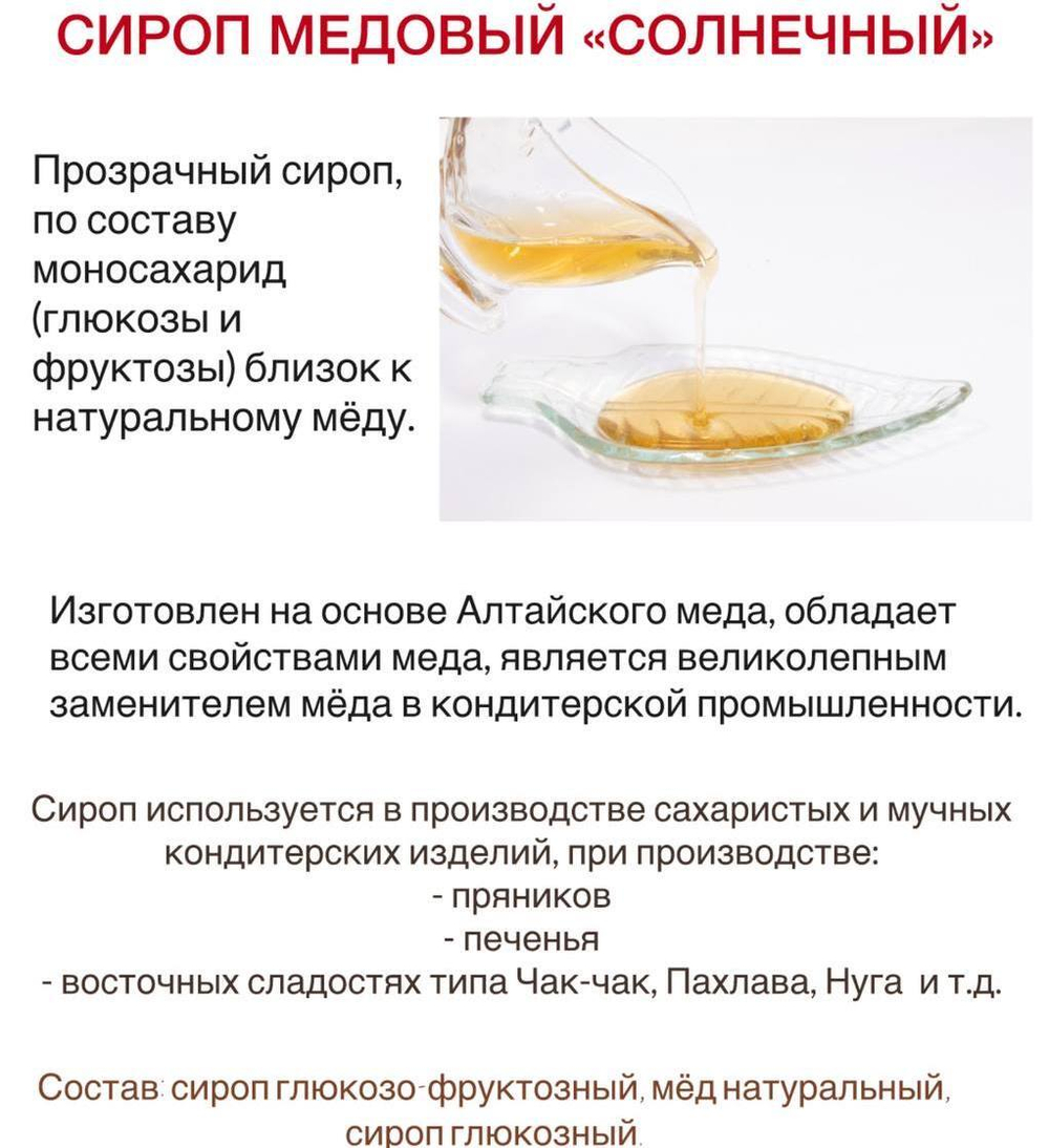 Сироп медовый "Солнечный" 1 кг