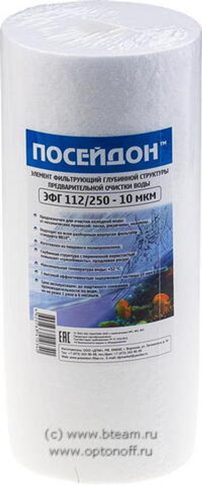 Картридж Посейдон ЭФГ 112/250-10мкм BB10